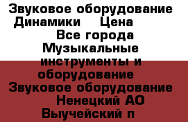 Звуковое оборудование “Динамики“ › Цена ­ 3 500 - Все города Музыкальные инструменты и оборудование » Звуковое оборудование   . Ненецкий АО,Выучейский п.